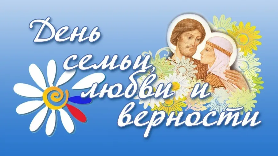 Поздравление с Днем семьи, любви и верности Заместитель председателя комитета Государственной Думы ФС РФ по энергетике